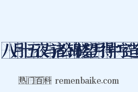 八月十五夜与诸公锦楼望月得中字造句是什么意思的图片